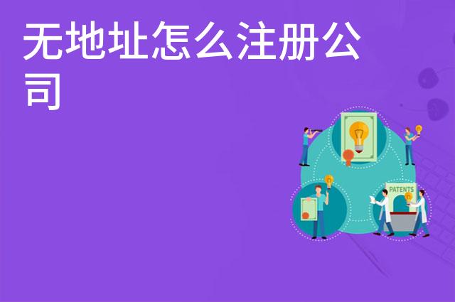 无地址怎么注册公司