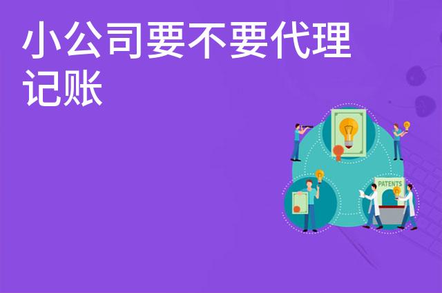 小公司要不要代理记账