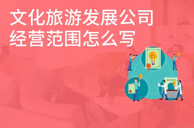 文化旅游发展公司经营范围怎么写