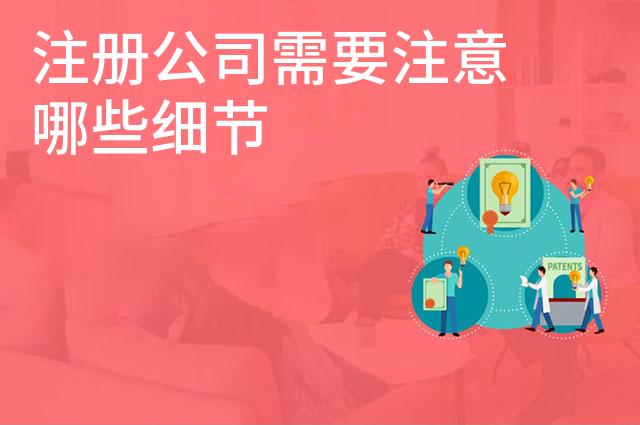 注册公司需要注意哪些细节