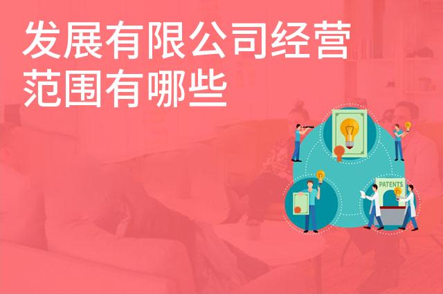发展有限公司经营范围有哪些