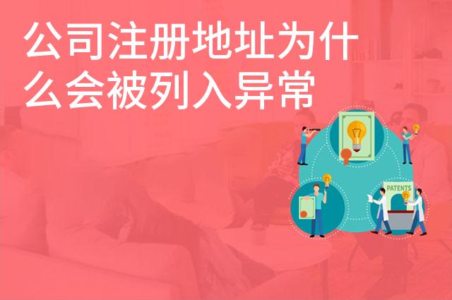 公司注册地址为什么会被列入异常