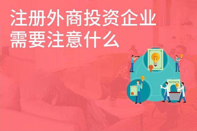 注册外商投资企业需要注意什么