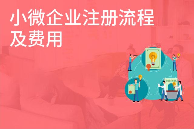 小微企业注册流程及费用