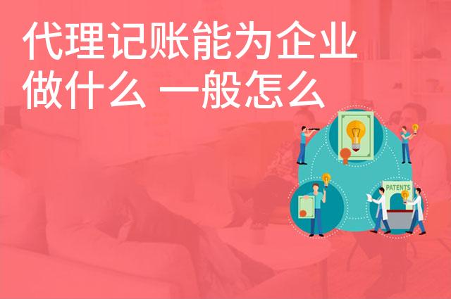 代理记账能为企业做什么 一般怎么收费
