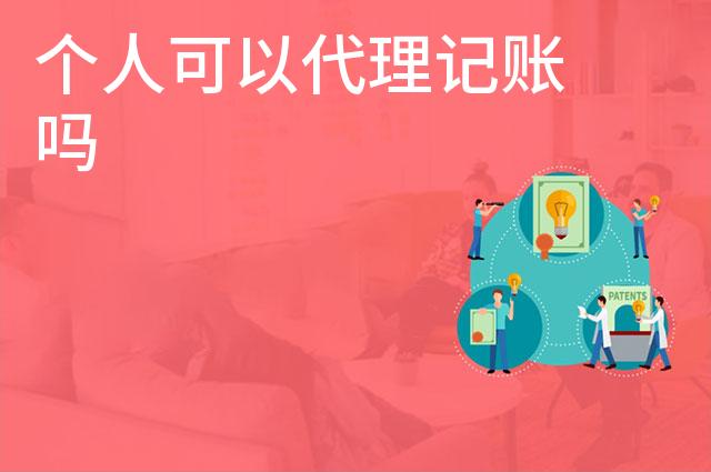个人可以代理记账吗 个人可以代理记账吗