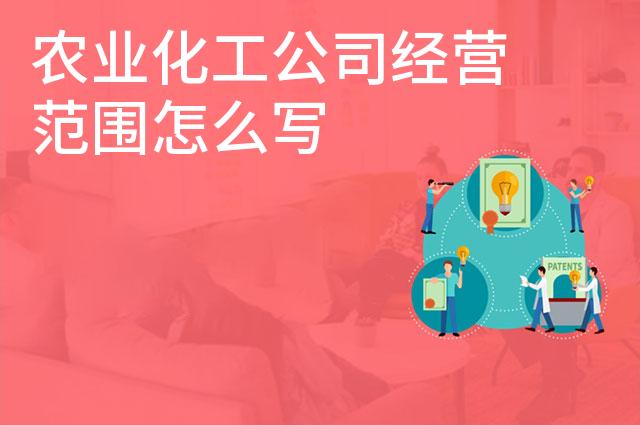农业化工公司经营范围怎么写