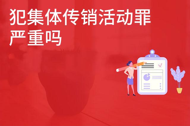 犯集体传销活动罪严重吗