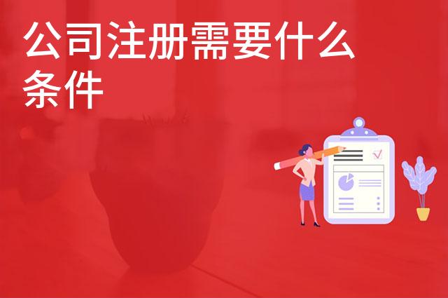 公司注册需要什么条件