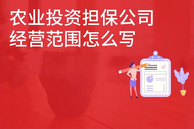 农业投资担保公司经营范围怎么写