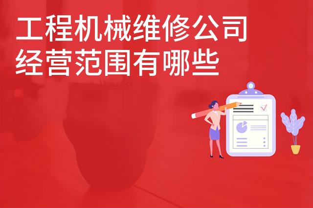 工程机械维修公司经营范围有哪些
