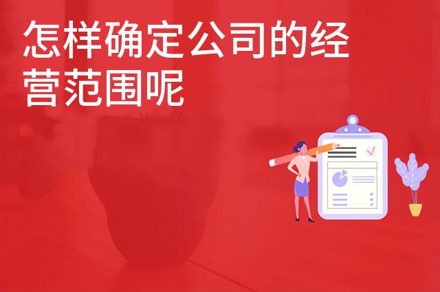 怎样确定公司的经营范围呢