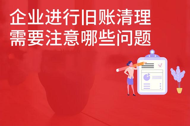 企业进行旧账清理需要注意哪些问题 企业进行旧账清理需要注意哪些问题