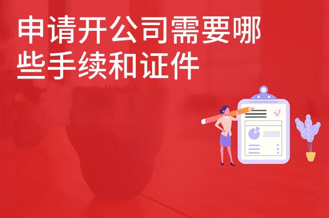 申请开公司需要哪些手续和证件