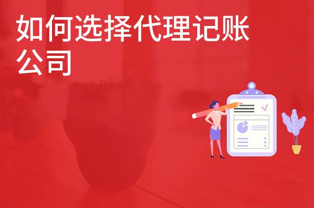 如何选择代理记账公司