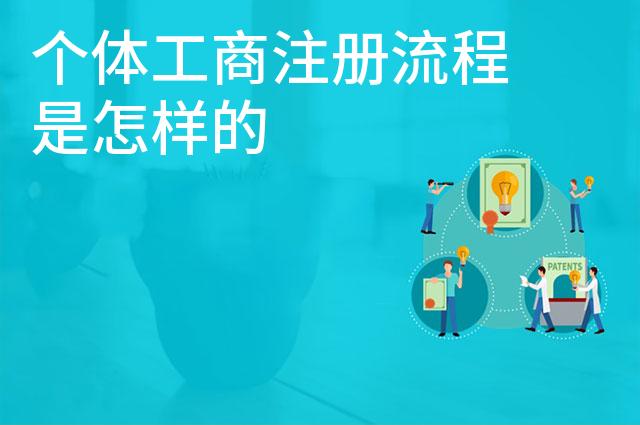 个体工商注册流程是怎样的