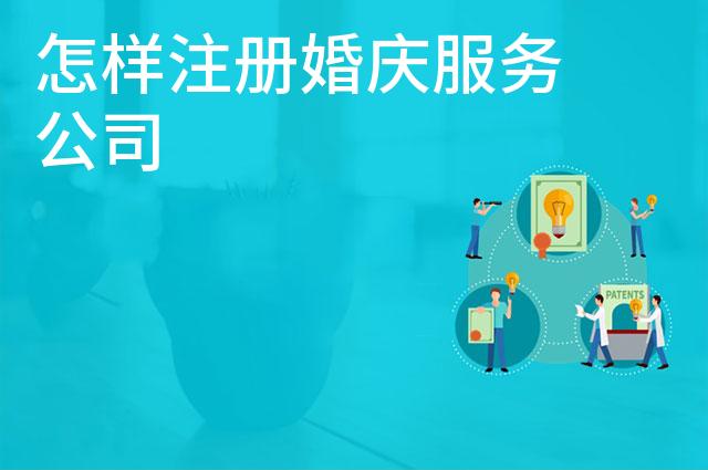怎样注册婚庆服务公司 怎样注册婚庆服务公司