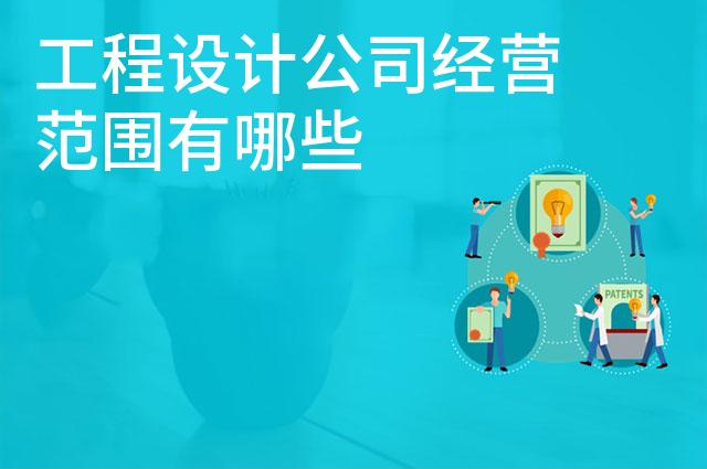工程设计公司经营范围有哪些