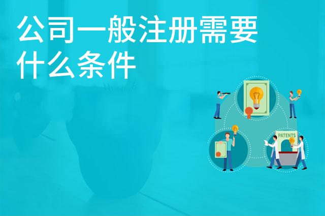 公司一般注册需要什么条件