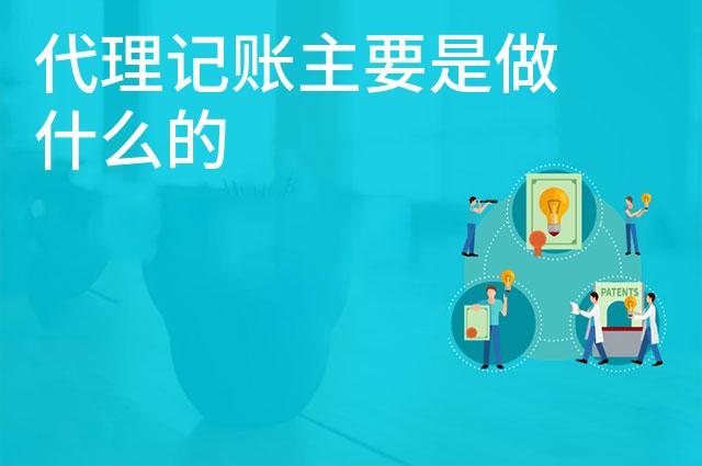 代理记账主要是做什么的