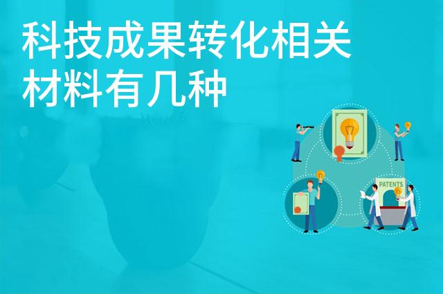 科技成果转化相关材料有几种 