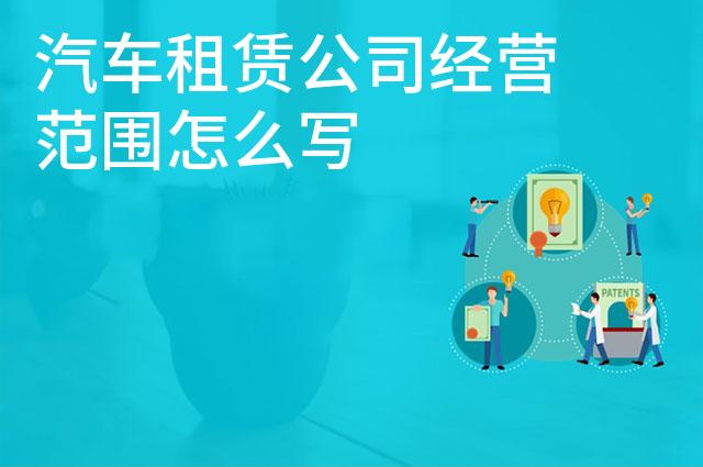 汽车租赁公司经营范围怎么写