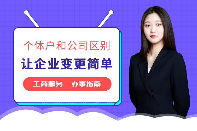 个体户和公司的区别
