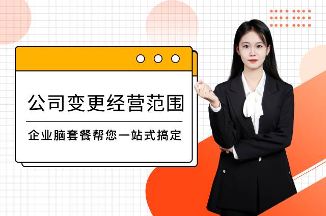 公司变更经营范围的流程